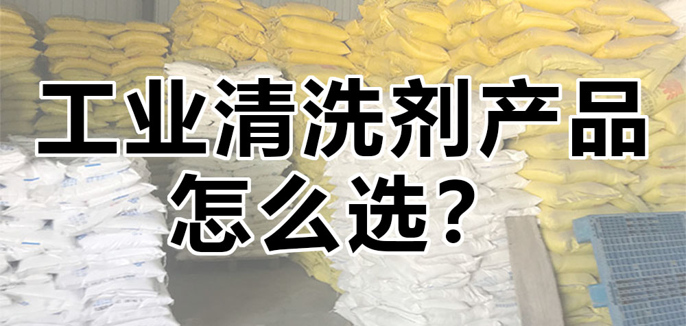 工業(yè)清洗劑產(chǎn)品怎么選？.jpg
